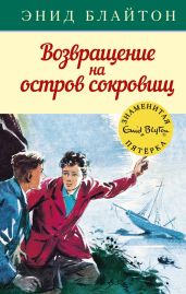 Возвращение на остров сокровищ - Блайтон Энид