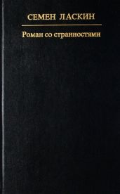 Роман со странностями - Ласкин Семен Борисович