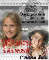 Электронный дневник помешанной или Женить бабника. - Фелис Мариан