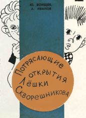 Потрясающие открытия Лешки Скворешникова. Тайна Петровской кузни - Иванов Альберт Анатольевич, Воищев Юрий Тихонович