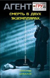 Смерть в двух экземплярах - Шувалов Александр
