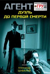 Дуэль до первой смерти - Шувалов Александр