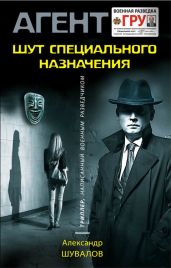 Шут специального назначения - Шувалов Александр