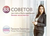 88 советов как стать и быть идеальным бизнес-ассистентом - Масленников Роман Михайлович