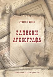 Записки археографа - Пихоя Рудольф Германович