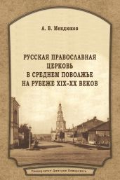 Русская Православная Церковь в Среднем Поволжье на рубеже XIX–XX веков - Мендюков Андрей
