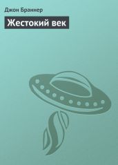 Жестокий век - Браннер Джон