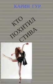 КТО ПОХИТИЛ СТИВА - Гур Карин