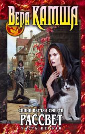 Сердце Зверя. Том 3. Синий взгляд смерти. Рассвет. Часть первая - Камша Вера Викторовна