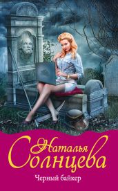 Черный байкер - Солнцева Наталья