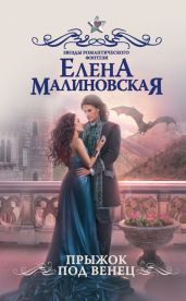 Прыжок под венец - Малиновская Елена Михайловна