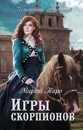 Игры скорпионов - Таро Марта