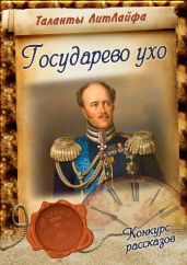 Государево ухо - Комирная Татьяна Игоревна