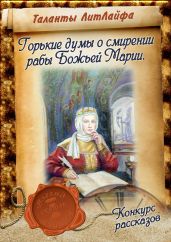 Горькие думы о смирении рабы Божьей Марии - Рассказова Тата