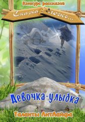 Девочка-улыбка - Туманова Анна