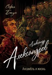 Александр Александров. Ансамбль и жизнь - Бенуа Софья