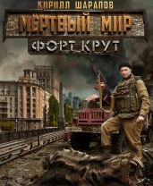 Мертвый мир. Форт Крут (CИ) - Шарапов Кирилл Юрьевич