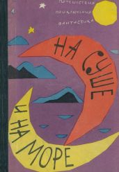 На суше и на море. 1962. Выпуск 3