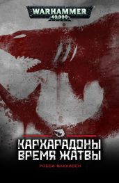 Кархародоны: Время Жатвы - Макнивен Робби