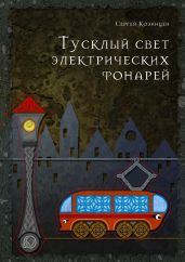 Тусклый свет электрических фонарей - Козинцев Сергей Николаевич