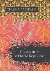 Сказание о Йосте Берлинге - Лагерлёф Сельма Оттилия Ловиса