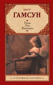 Голод. Пан. Виктория (сборник) - Гамсун Кнут
