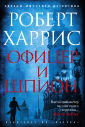 Офицер и шпион - Харрис Роберт