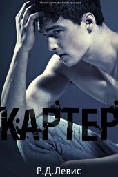 Картер - Левис Р. Д.
