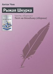 Рыжая Шкурка - Чиж Антон