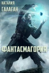 Фантасмагория - Галаган Наталия