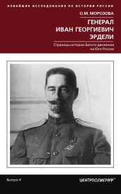 Генерал Иван Георгиевич Эрдели. Страницы истории Белого движения на Юге России - Морозова Ольга Владимировна