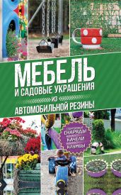 Мебель и садовые украшения из автомобильной резины - Подольский Юрий Федорович