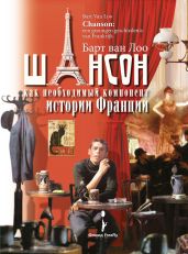 Шансон как необходимый компонент истории Франции - Лоо Барт