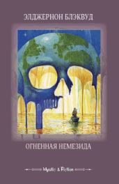 Огненная Немезида (сборник) - Блэквуд Элджернон Генри