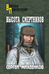 Высота смертников - Михеенков Сергей Егорович