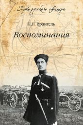 Воспоминания - Врангель Петр Николаевич