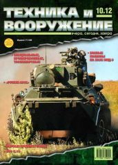 Техника и вооружение 2012 10 - Коллектив авторов