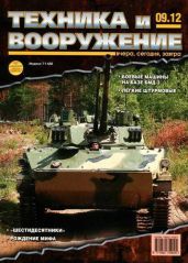 Техника и вооружение 2012 09 - Коллектив авторов