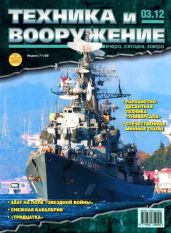 Техника и вооружение 2012 03 - Коллектив авторов