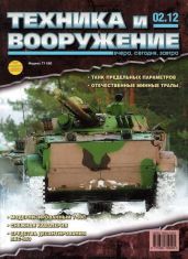 Техника и вооружение 2012 02 - Коллектив авторов