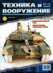Техника и вооружение 2012 01 - Коллектив авторов