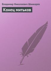 Конец митьков - Шинкарев Владимир Николаевич