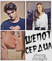 Шепот сердца - Andre Andersen