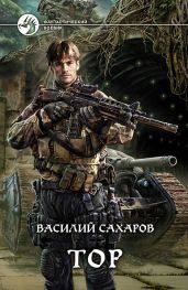 Тор-4 - Сахаров Василий Иванович