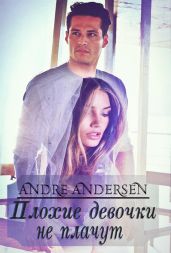 Плохие девочки не плачут - Andre Andersen