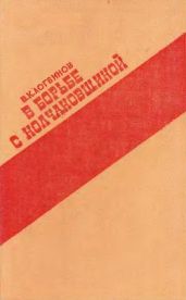 В борьбе с колчаковщиной (Очерки о красноярском большевистском подполье и партизанском движении в Енисейской губернии. 1918 - 1920 годы) - Логвинов Виктор Кузьмич