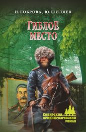 Гиблое место - Боброва Ирина