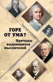 Горе от ума? Причуды выдающихся мыслителей - Баландин Рудольф Константинович