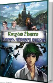Король Чёрного Озера - Кицунэ Миято
