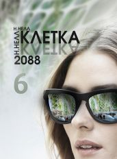 Клетка 2088. Книга 6 - Нелл Н.